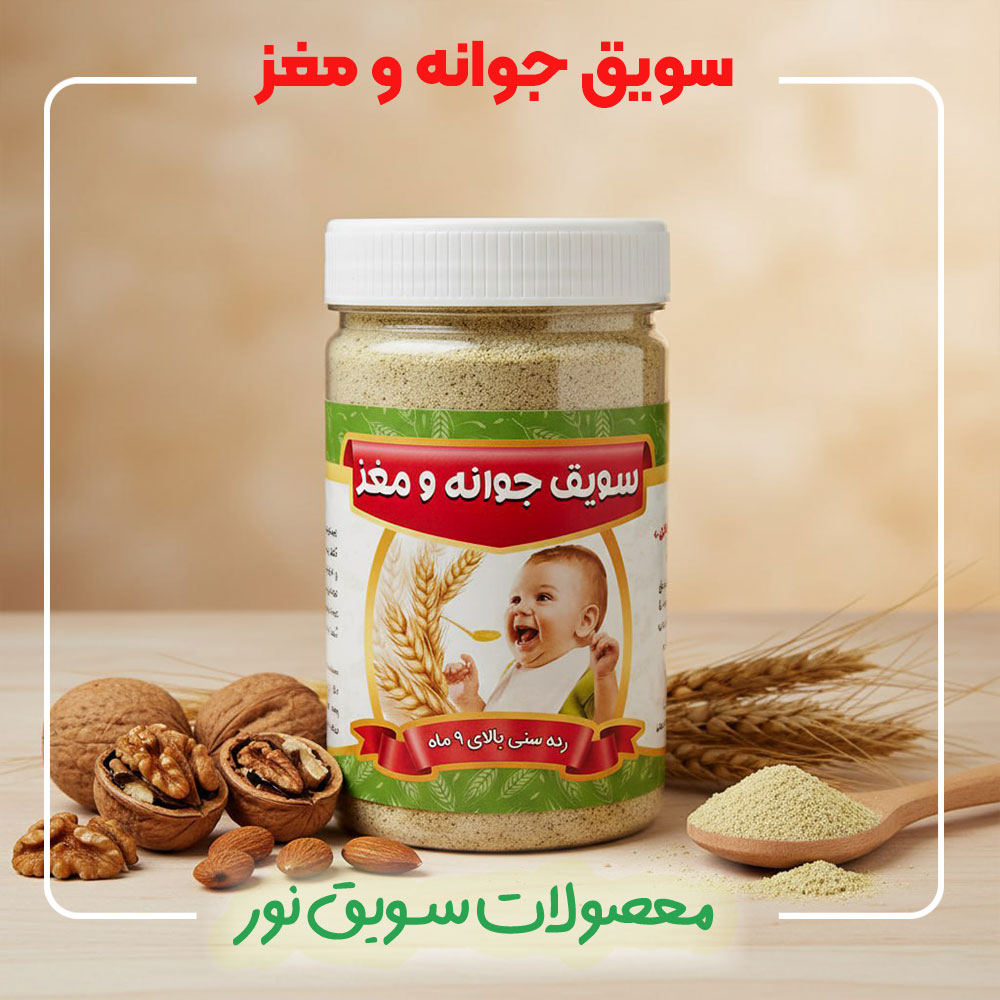 سرلاک کودک جوانه و مغزیجات سویق نور - 100 درصد طبیعی و ارگانیک بدون مواد افزودنی -قیمت و خرید سرلاک جوانه و مغزیجات