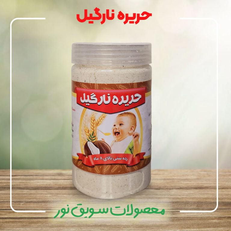 حریره نارگیل کودک سویق نور - خرید حریره نارگیل طبیعی