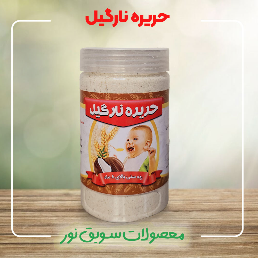 حریره نارگیل کودک سویق نور - خرید حریره نارگیل طبیعی