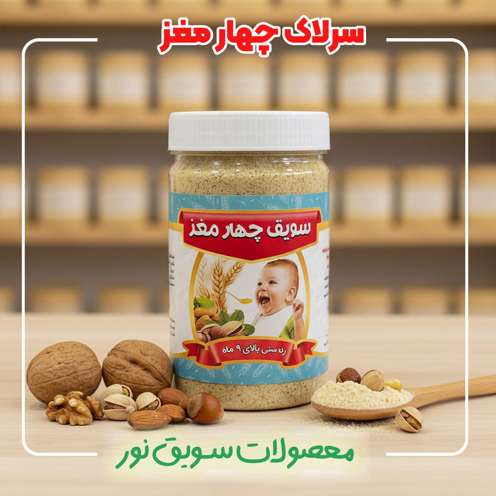 سرلاک کودک چهار مغز سویق نور - 100 درصد طبیعی و ارگانیک بدون مواد افزودنی - قیمت و خرید سرلاک چهار مغز