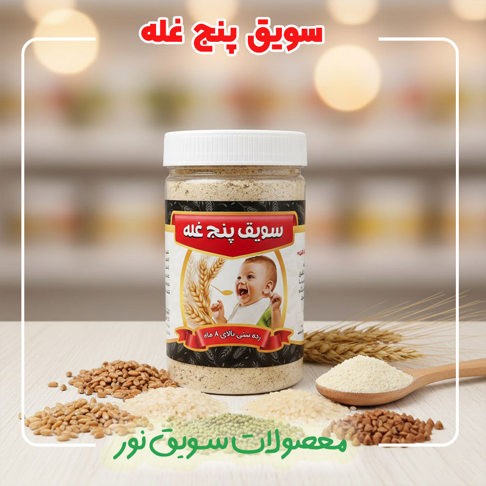 سرلاک کودک 5 غله سویق نور - 100 درصد طبیعی و ارگانیک بدون مواد افزودنی - قیمت و خرید سرلاک 5 غله