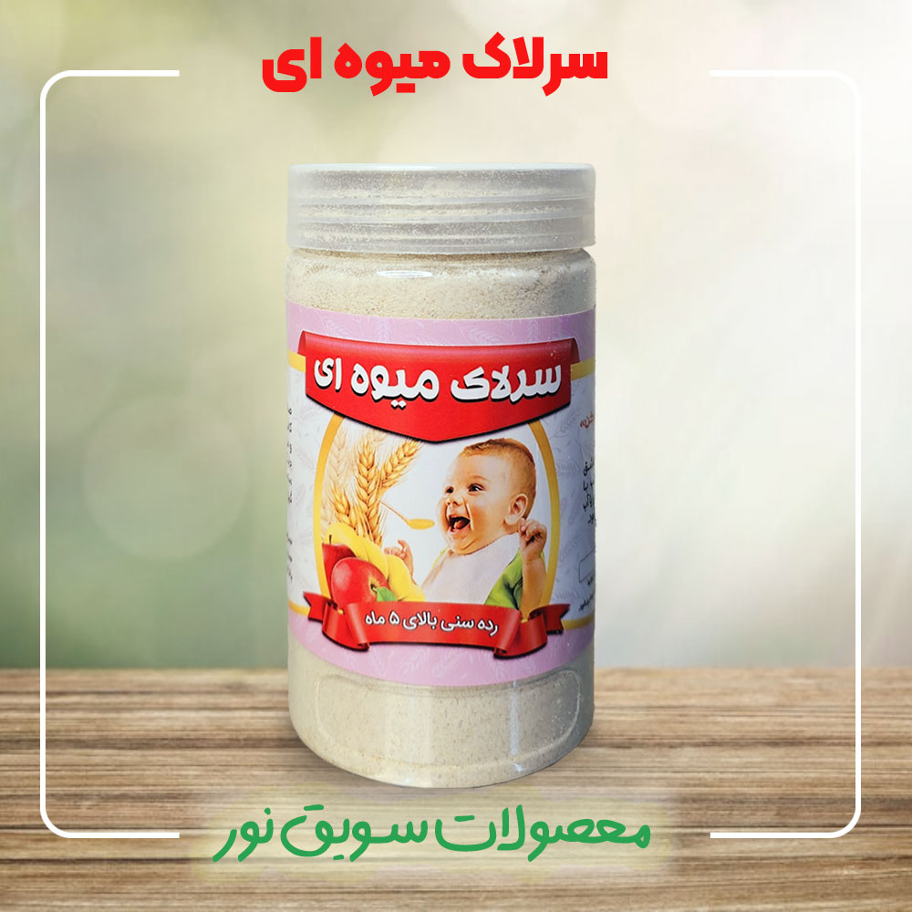 سرلاک میوه ای ارگانیک سویق نور، بهترین سرلاک مقوی کودک - خرید از فروشگاه سویق نور