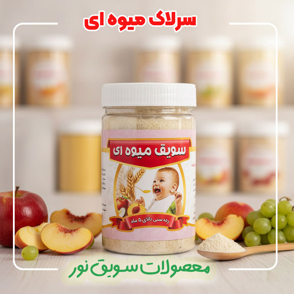 سرلاک کودک میوه ای سویق نور - 100 درصد طبیعی و ارگانیک بدون مواد افزودنی - قیمت و خرید سرلاک میوه ای