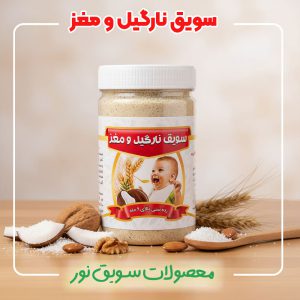 سویق نارگیل و مغزها