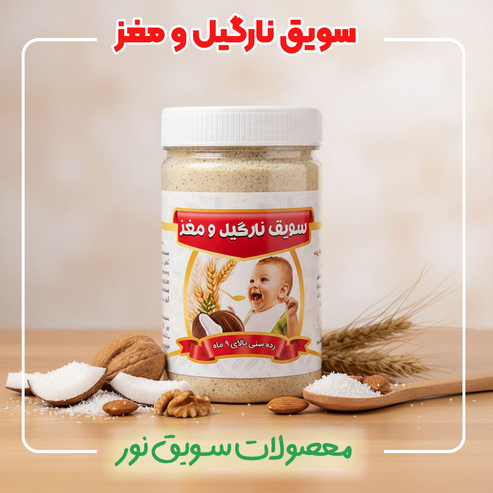 سرلاک کودک نارگیل سویق نور - 100 درصد طبیعی و ارگانیک بدون مواد افزودنی - قیمت و خرید سرلاک نارگیل و مغزیجات