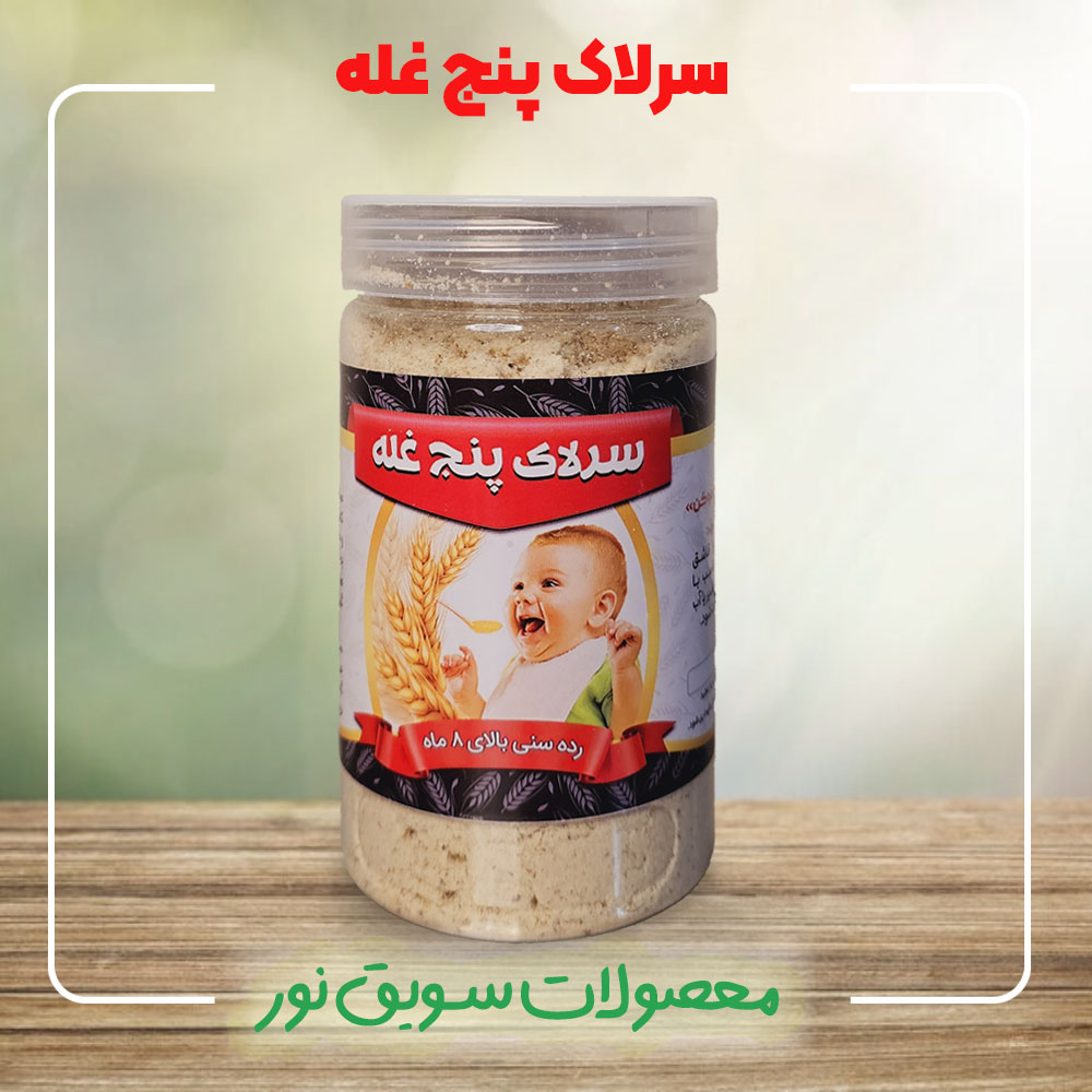 سرلاک 5 غله سویق نور - بهترین سرلاک چاق کننده ارگانیک و طبیعی کودک
