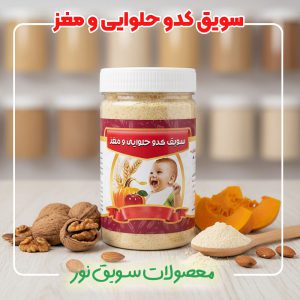 سویق کدو حلوایی ومغز