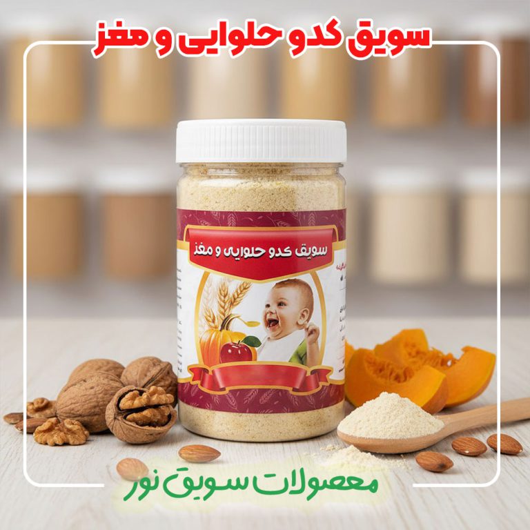 سرلاک کودک کدوحلوایی و مغزیجات سویق نور - 100 درصد طبیعی و ارگانیک بدون مواد افزودنی - قیمت و خرید سرلاک کدو حلوایی