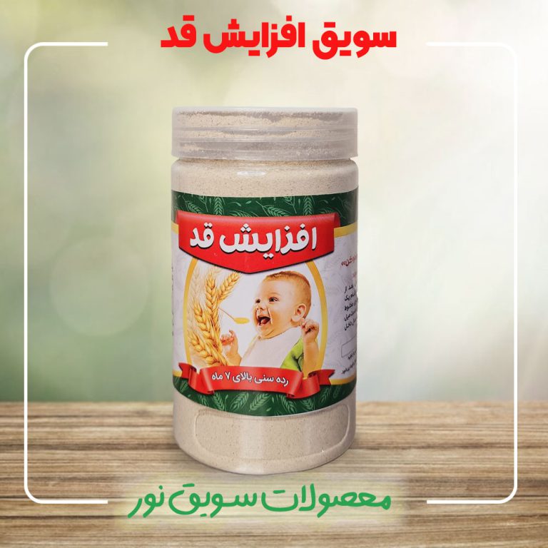 سویق افزایش قد کودک و نوزاد - خرید از سویق نور