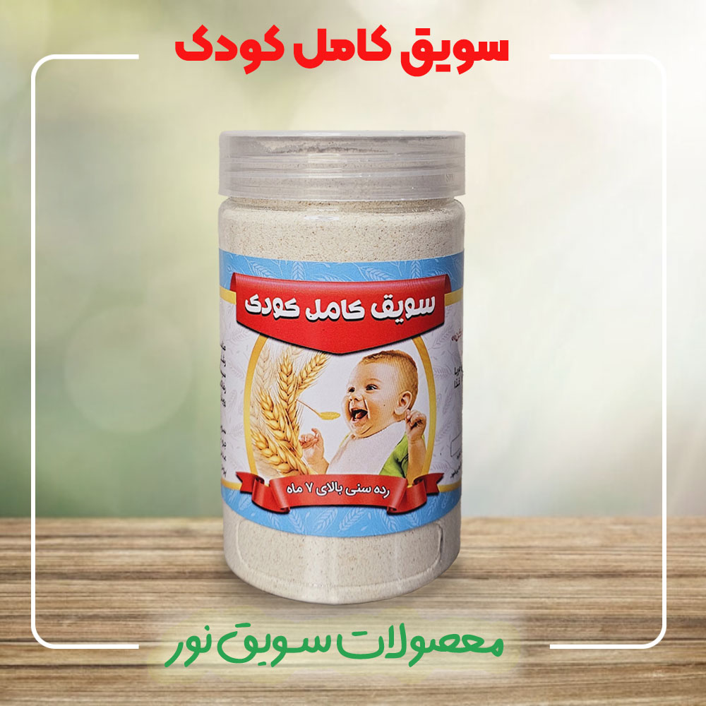 سویق کامل کودک - قیمت و خرید سویق کامل کودک - سویق نور