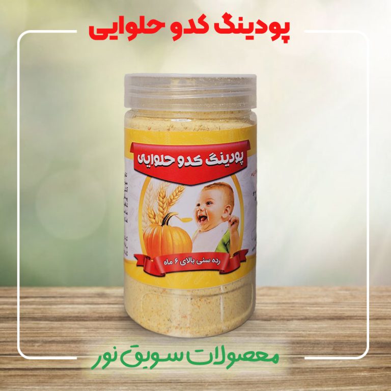 پودینگ کدو حلوایی سویق نور