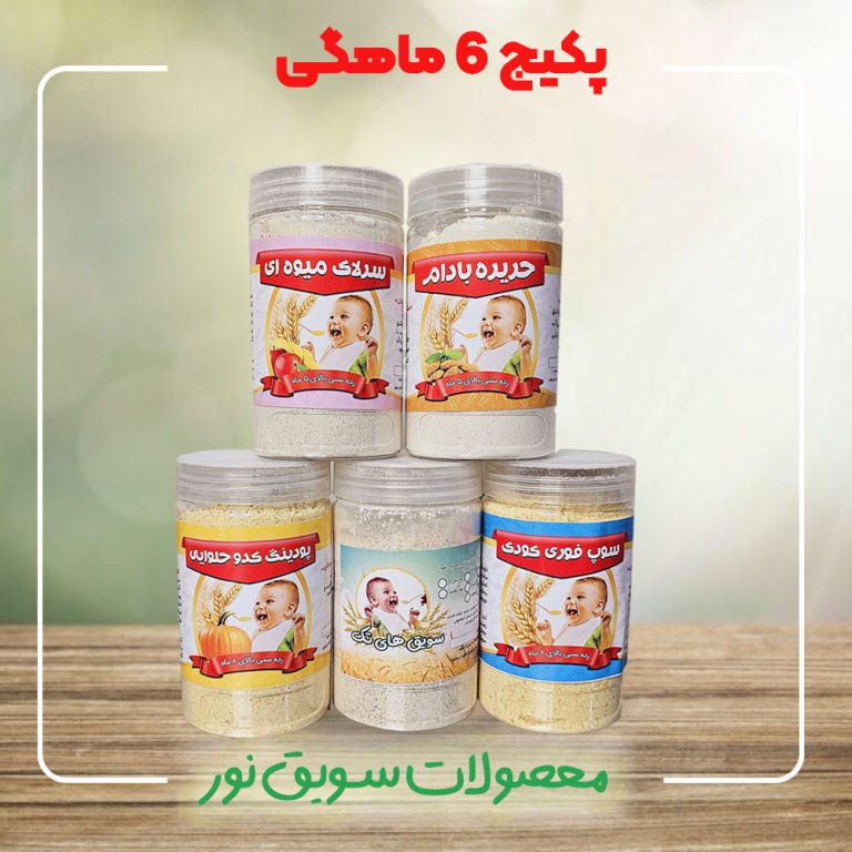 پکیج غذای کمکی 6 ماهگی سویق نور - خرید سویق نور