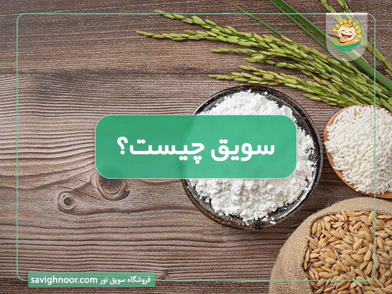 سویق چیست؟ مزایا و معایب سویق - 7 دلیل محبوبیت بالای سویق