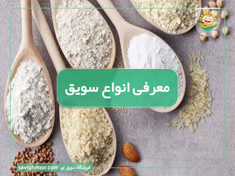 معرفی انواع سویق