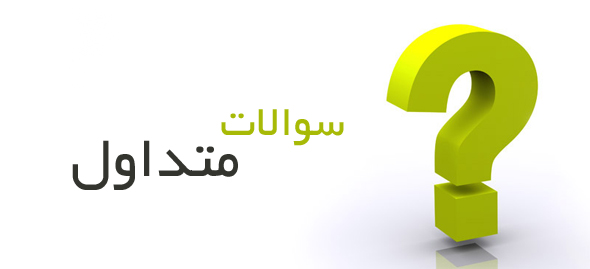 سوالات متداول در مورد سویق 