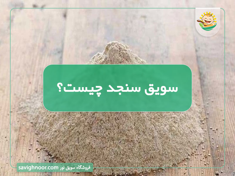 سویق سنجد چیست؟ مزایای سویق سنجد برای افزایش قد و استخوان سازی، افزایش وزن و چاقی، درمان یبوست و... + معرفی 10 خاصیت ویژه، طرز تهیه و مصرف سویق سنجد