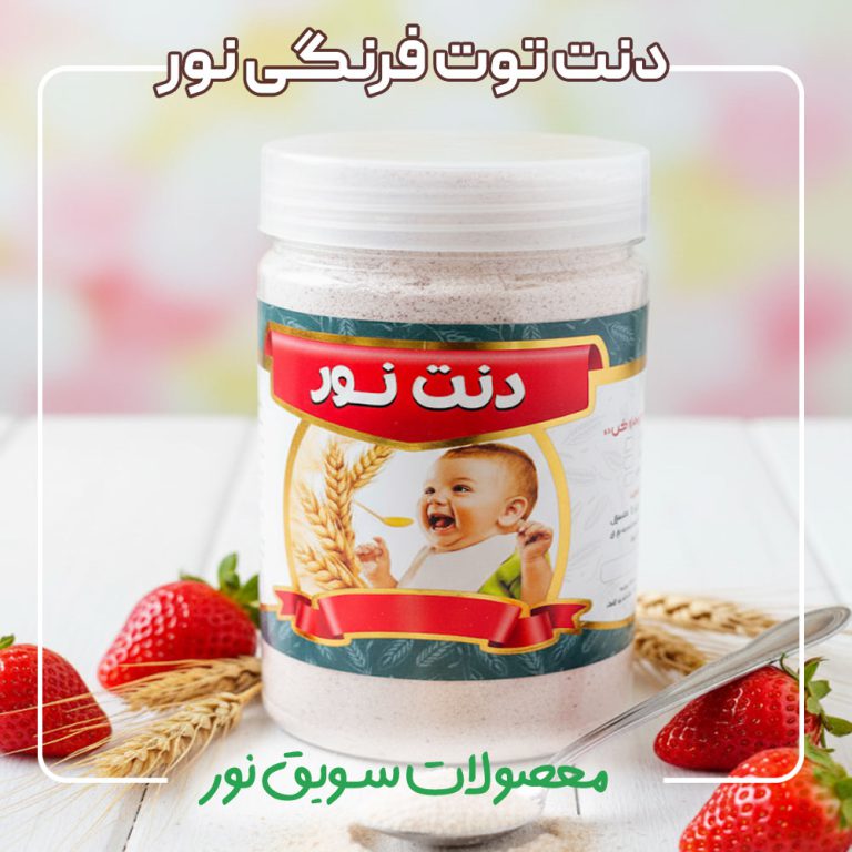 دنت توت فرنگی سویق نور 100 درصد طبیعی و ارگانیک - دنت کودک با طعم توت فرنگی
