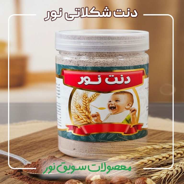 دنت شکلاتی سویق نور
