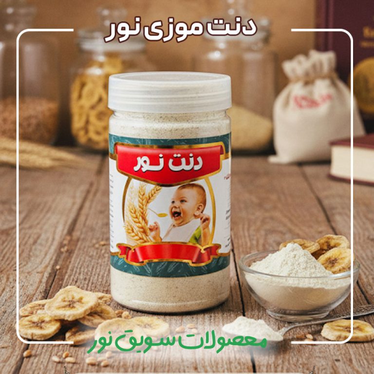 دنت موزی سویق نور