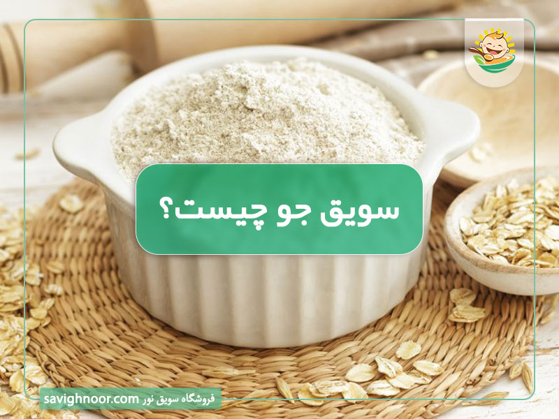 سویق جو چیست و چه خواصی دارد؟ مزایا و معایب سویق جو + نحوه تهیه و مصرف