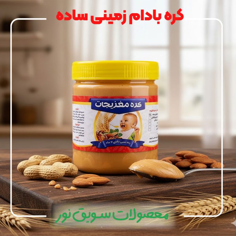 کره بادام زمینی ساده 100 درصد طبیعی و بدون مواد افزودنی سویق نور - بهترین کره بادام زمینی ارگانیک و تازه - خرید با قیمت ارزان