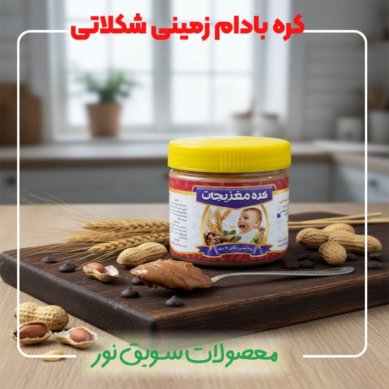 کره بادام زمینی شکلاتی درجه و 100 درصد طبیعی بدون مواد نگهدارنده - سویق نور
