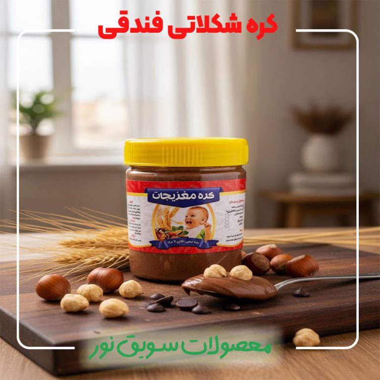 کره شکلاتی فندقی درجه یک و 100 درصد ارگانیک و طبیعی سویق نور