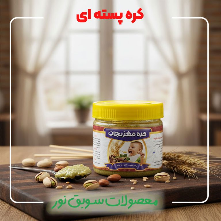 کره مغزیجات پسته ای سویق نور 100 درصد طبیعی و ارگانیک - خرید مستقیم و ارزان قیمت