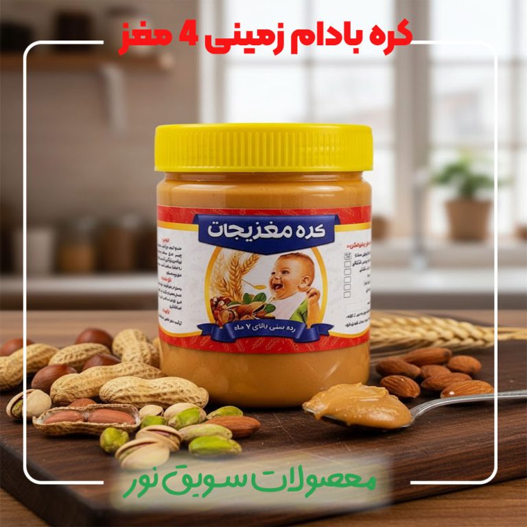 کره بادام زمینی 4 مغز سویق نور - خرید کره بادام زمینی 100 درصد طبیعی و ارگانیک بدون مواد افزودنی